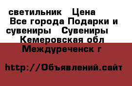 светильник › Цена ­ 62 - Все города Подарки и сувениры » Сувениры   . Кемеровская обл.,Междуреченск г.